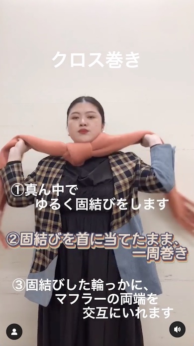 マフラーの巻き方クロス巻きその1