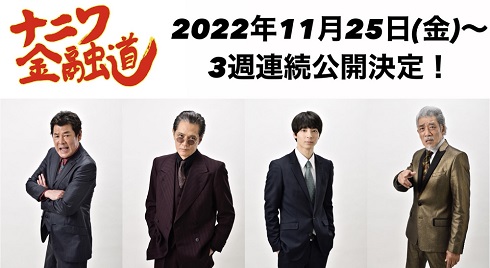 映画「ナニワ金融道」に出演する高杉真宙と加藤雅也、赤井英和、宇崎竜童