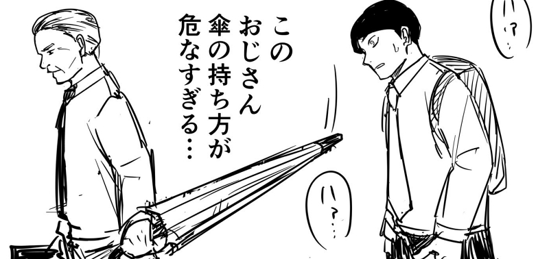 傘を横向きに持つおじさんに注意しようと……　青年が体を張って危険を訴える漫画に「ほんとこれ」と共感の声