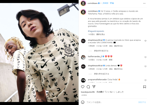 ブラジル「SCコリンチャンス・パウリスタ」の日本語が書かれたユニフォーム