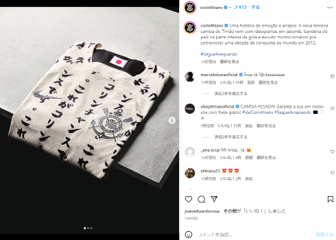 ブラジル「SCコリンチャンス・パウリスタ」の日本語が書かれたユニフォーム