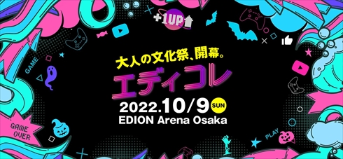 開催中止が発表されたエディコレ
