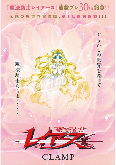 『なかよし』11月に復刻掲載される『魔法騎士レイアース』第1話