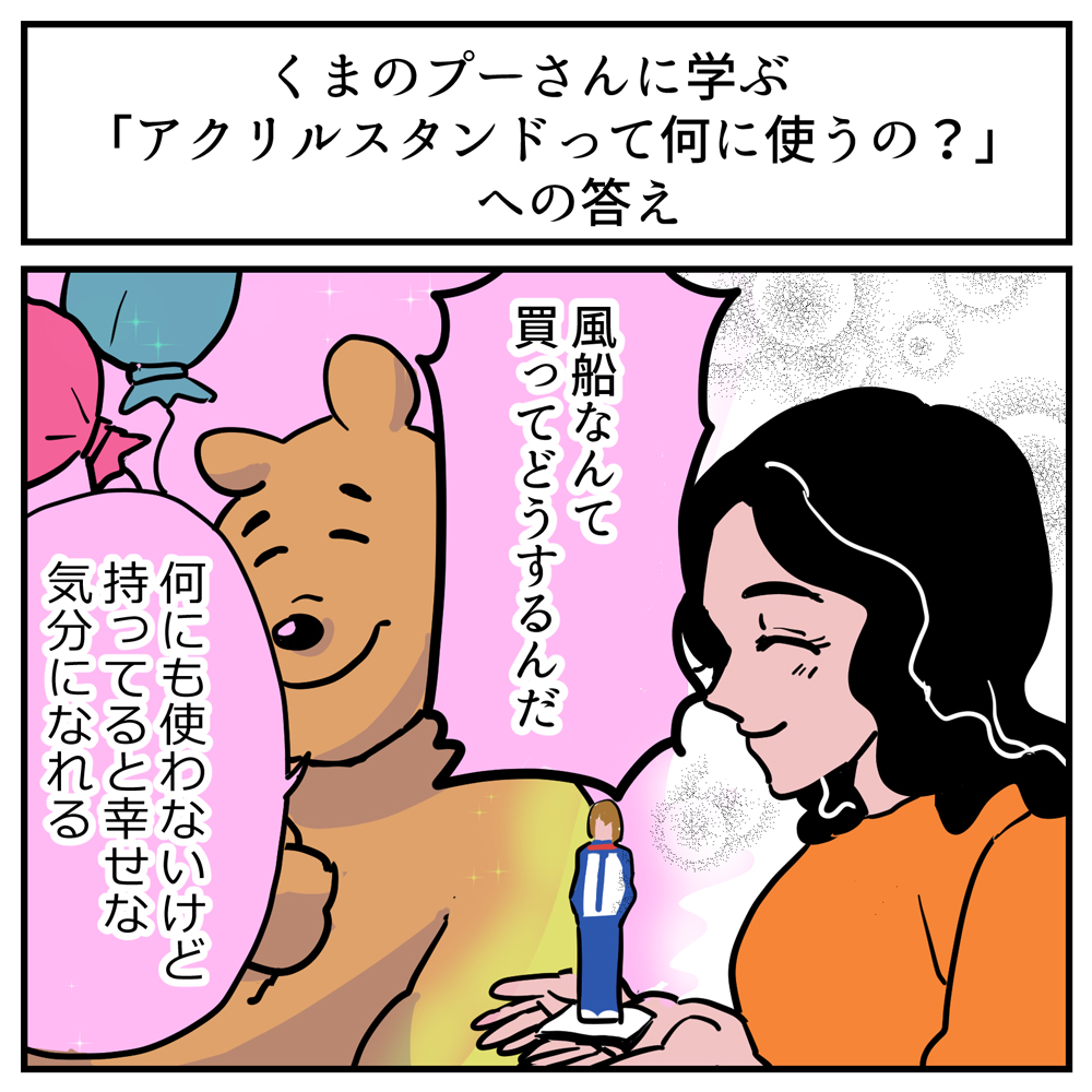 「アクスタなんて何に使うの？」→くまのプーさん流の回答が秀逸　「あーわかる〜」「ほんとそれ」と共感の嵐