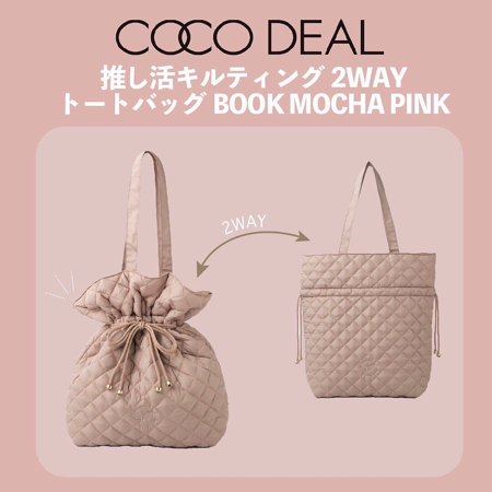 COCO DEAL 推し活キルティング2WAYトートバッグBOOKが有能