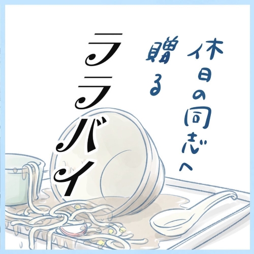 「休日の同志へ贈るララバイ」の画像