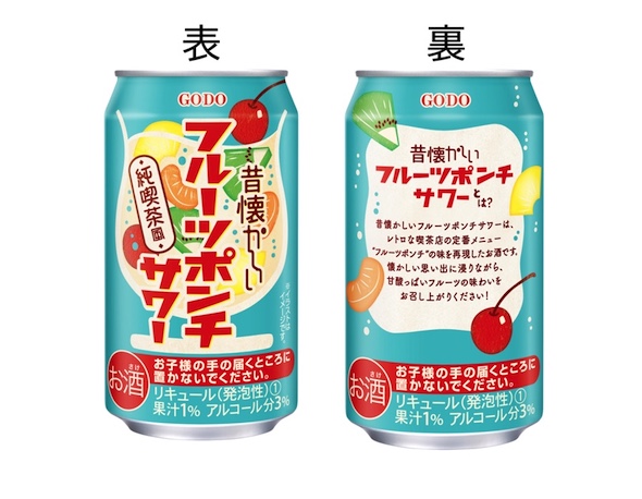 「昔懐かしいフルーツポンチサワー」の缶デザイン、表裏