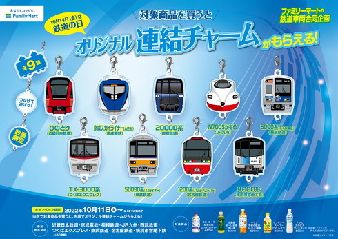 ファミマオリジナル連結チャーム