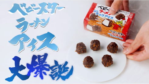 ベビースターラーメン プチチョコアイス