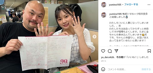 鬼越トマホーク・坂井と早乙女ゆみのの結婚報告