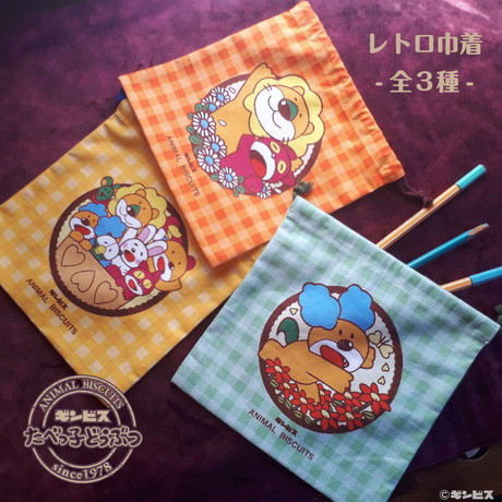 「たべっ子どうぶつレトロシリーズ」