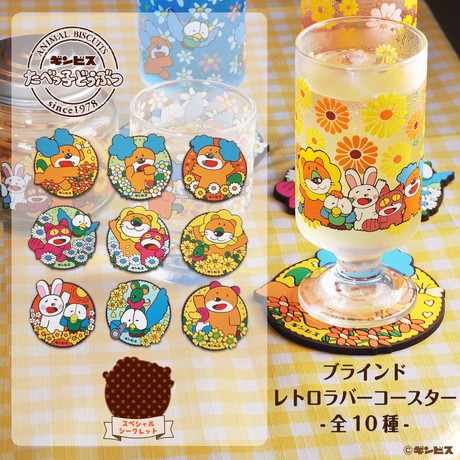 「たべっ子どうぶつレトロシリーズ」