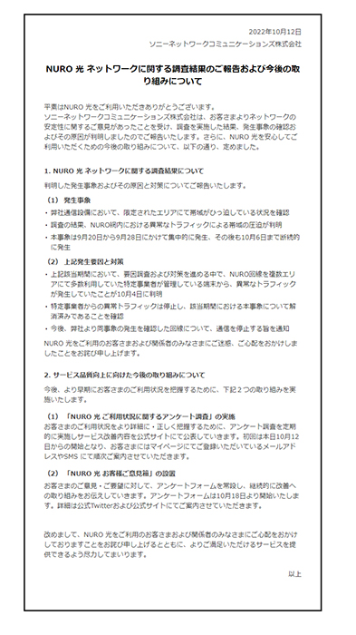 周防パトラなどSNSで複数ユーザーが不満が噴出していたNURO 光、回線トラブルの調査結果を発表し謝罪