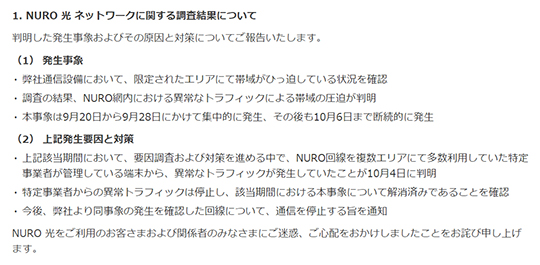 周防パトラなどSNSで複数ユーザーが不満が噴出していたNURO 光、回線トラブルの調査結果を発表し謝罪