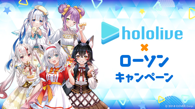 ローソンで10月25日から「ホロライブ」キャンペーン　“オリジナル動画”付きのクリアファイルなどをゲットしよう