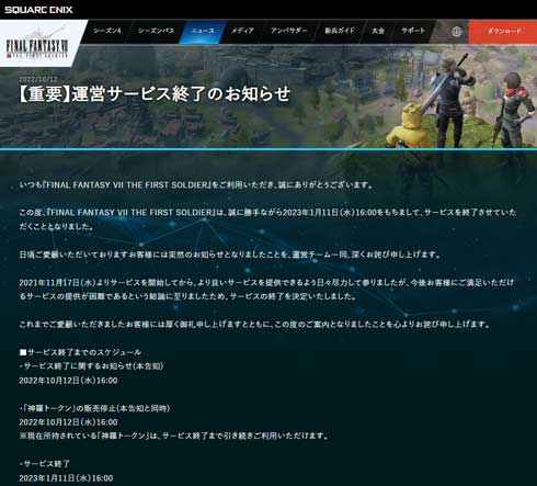 FINAL FANTASY VII THE FIRST SOLDIER FF バトロワ ゲーム サービス終了