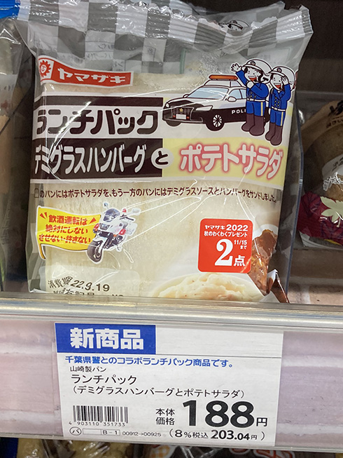 「三つ買ったら免停かな？」　県警とコラボしたヤマパンの特典がどう見たってギャグだと話題