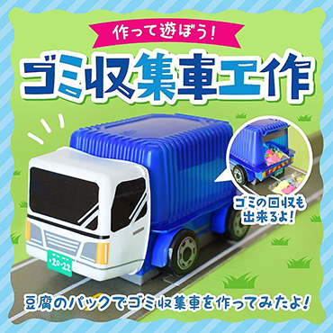 普段なら捨ててしまう豆腐パックを活用したごみ収集車の工作　手軽にそろ材料で本格的な工作を楽しめそう