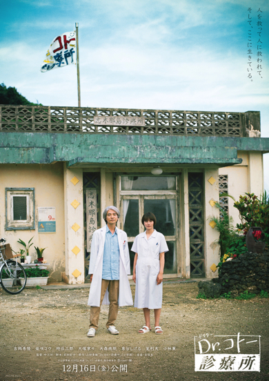 映画「Dr.コトー診療所」再出演が決定した吉岡秀隆と柴咲コウのポスタービジュアル