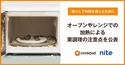 オーブンやレンジでの加熱による栗調理の注意点を公表