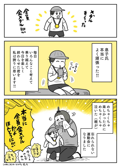 運動会をがんばった息子に涙