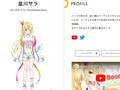 にじさんじの星川サラ、ソロ配信の切り抜き動画投稿を禁止　悪意ある切り抜きの増加受け