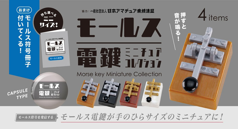 モールス信号の音が本当に鳴る「電鍵」のカプセルトイ登場 符号