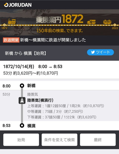 乗換案内1872