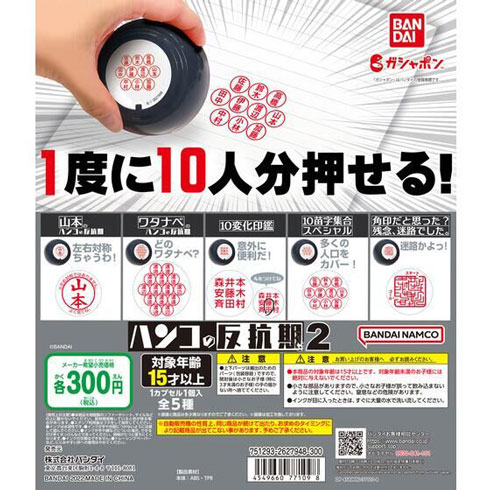 カプセルトイ ハンコの反抗期 ハンコ 1度に10人分 苗字集合 業務効率化