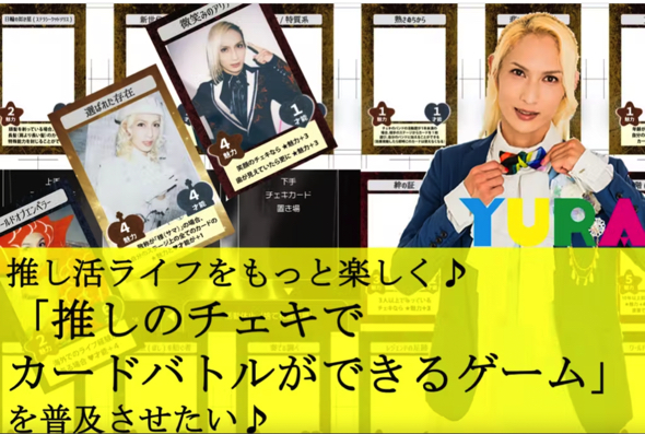 推しのチェキと組み合わせるカードゲーム「私を武道館に連れてって♪」