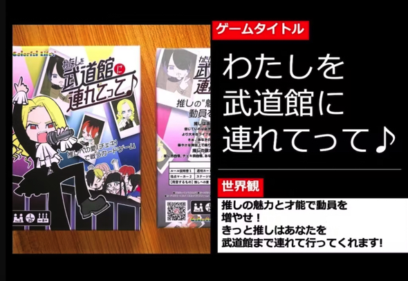 推しのチェキと組み合わせるカードゲーム「私を武道館に連れてって♪」