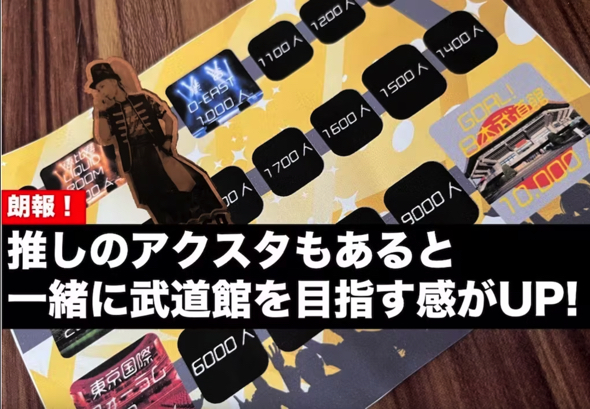 推しのチェキと組み合わせるカードゲーム「私を武道館に連れてって♪」