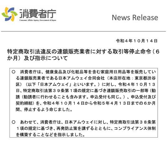 消費者庁は10月14日から、日本アムウェイに対して、勧誘などを停止するように命令