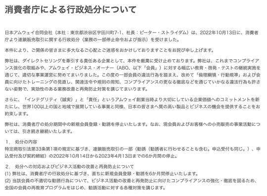 消費者庁は10月14日から、日本アムウェイに対して、勧誘などを停止するように命令