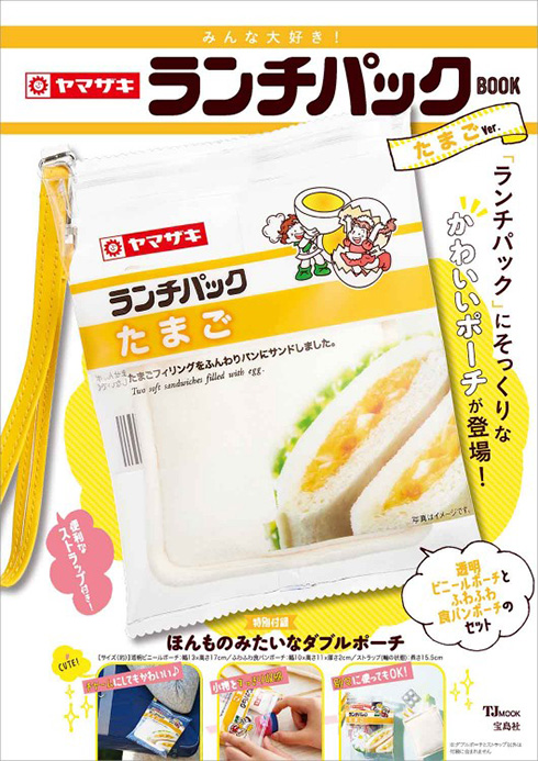 ランチパックがポーチになっちゃった第二弾　ツナマヨネーズ苺ジャム＆マーガリンが登場