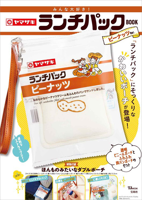 ランチパックがポーチになっちゃった第二弾　ツナマヨネーズ苺ジャム＆マーガリンが登場