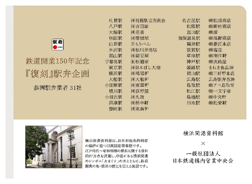 鉄道開業150年記念駅弁