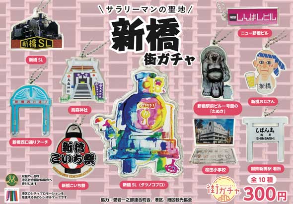 サラリーマンの聖地  新橋街ガチャ カプセルトイ