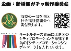 サラリーマンの聖地  新橋街ガチャ カプセルトイ