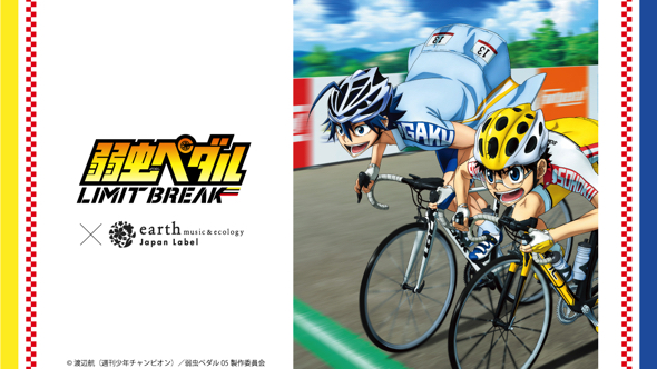 earthJapanLabelが弱虫ペダルコラボ第6弾アイテムを発売