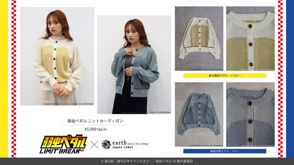 earthJapanLabelが弱虫ペダルコラボ第6弾アイテムを発売
