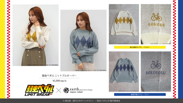 earthJapanLabelが弱虫ペダルコラボ第6弾アイテムを発売