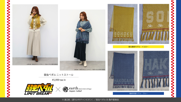 earthJapanLabelが弱虫ペダルコラボ第6弾アイテムを発売