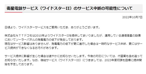 ワイドスターII中断のおそれ案内