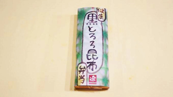 高富山「健康黒とろろ昆布弁当」（700円）
