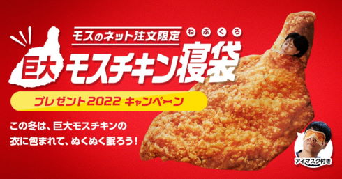 モスチキン寝袋