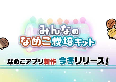 なめこ みんなのなめこ栽培キット ゲーム アプリ