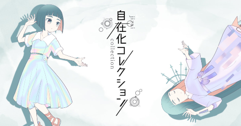 11月4日にIHIステージアラウンドアシアターで開催される「自在化コレクション」