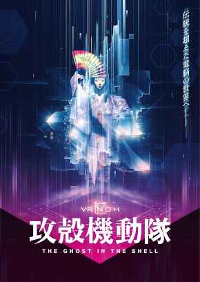 VR能「攻殻機動隊」ビジュアル
