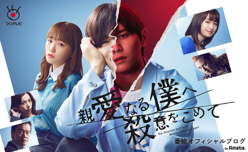 「親愛なる僕へ殺意をこめて」山田涼介と川栄李奈のメインビジュアル